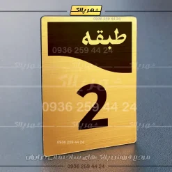 پلاک طبقات 12 - Image 32
